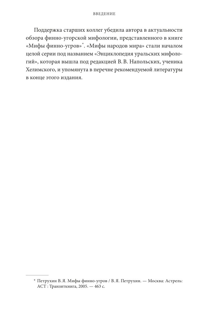 Книга ЭКСМО-ПРЕСС Карело финские мифы От Калевалы и птицы демиурга до чуди и саамов - фото 6