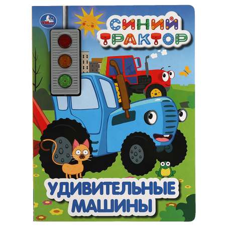 Книга УМка Синий трактор Удивительные машины 318166