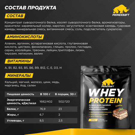 Протеин WHEY Prime Kraft тирамису 500г