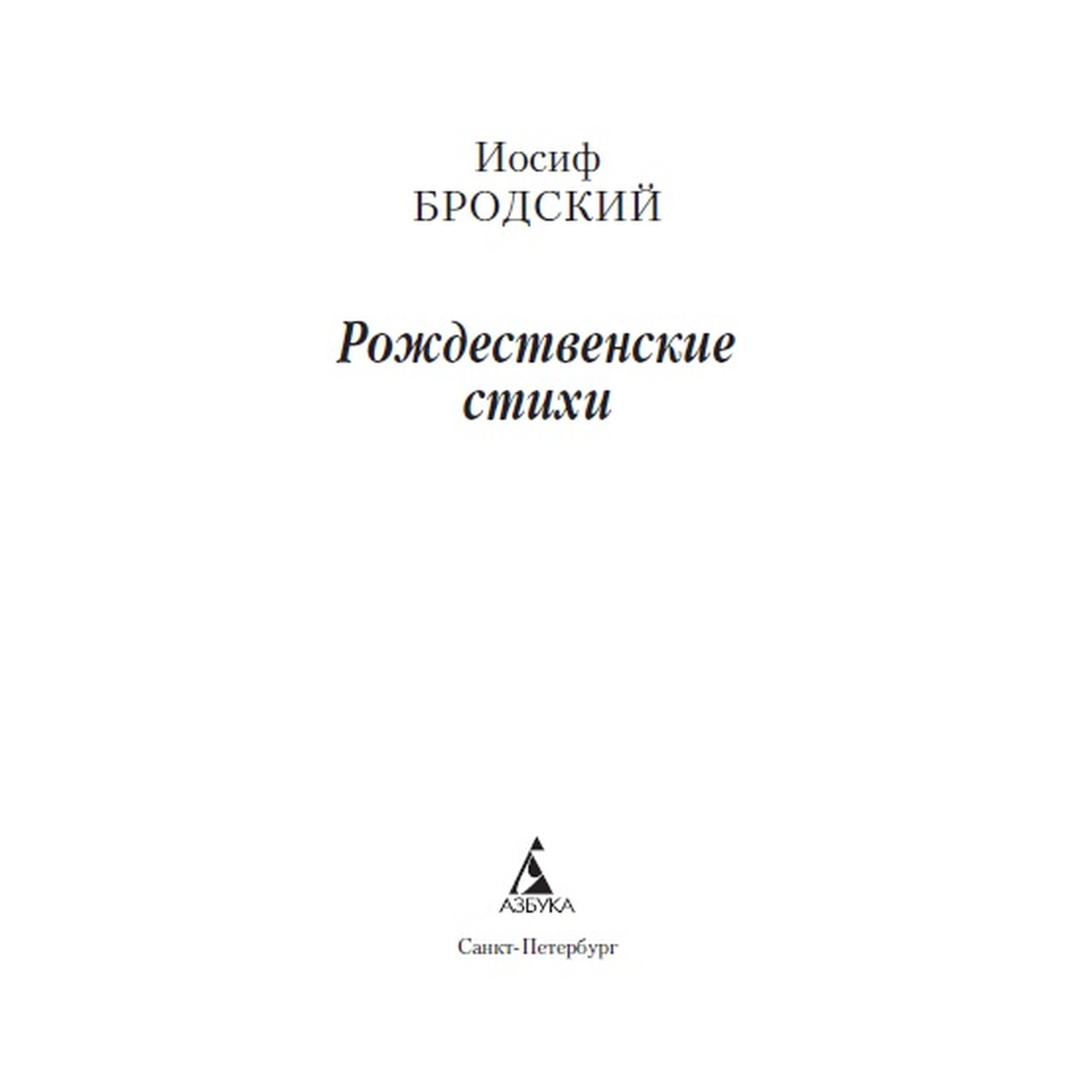 Книга Рождественские стихи Азбука классика Бродский купить по цене 199 ₽ в  интернет-магазине Детский мир