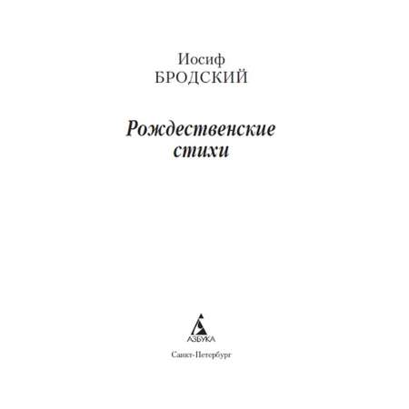 Книга Рождественские стихи Азбука классика Бродский