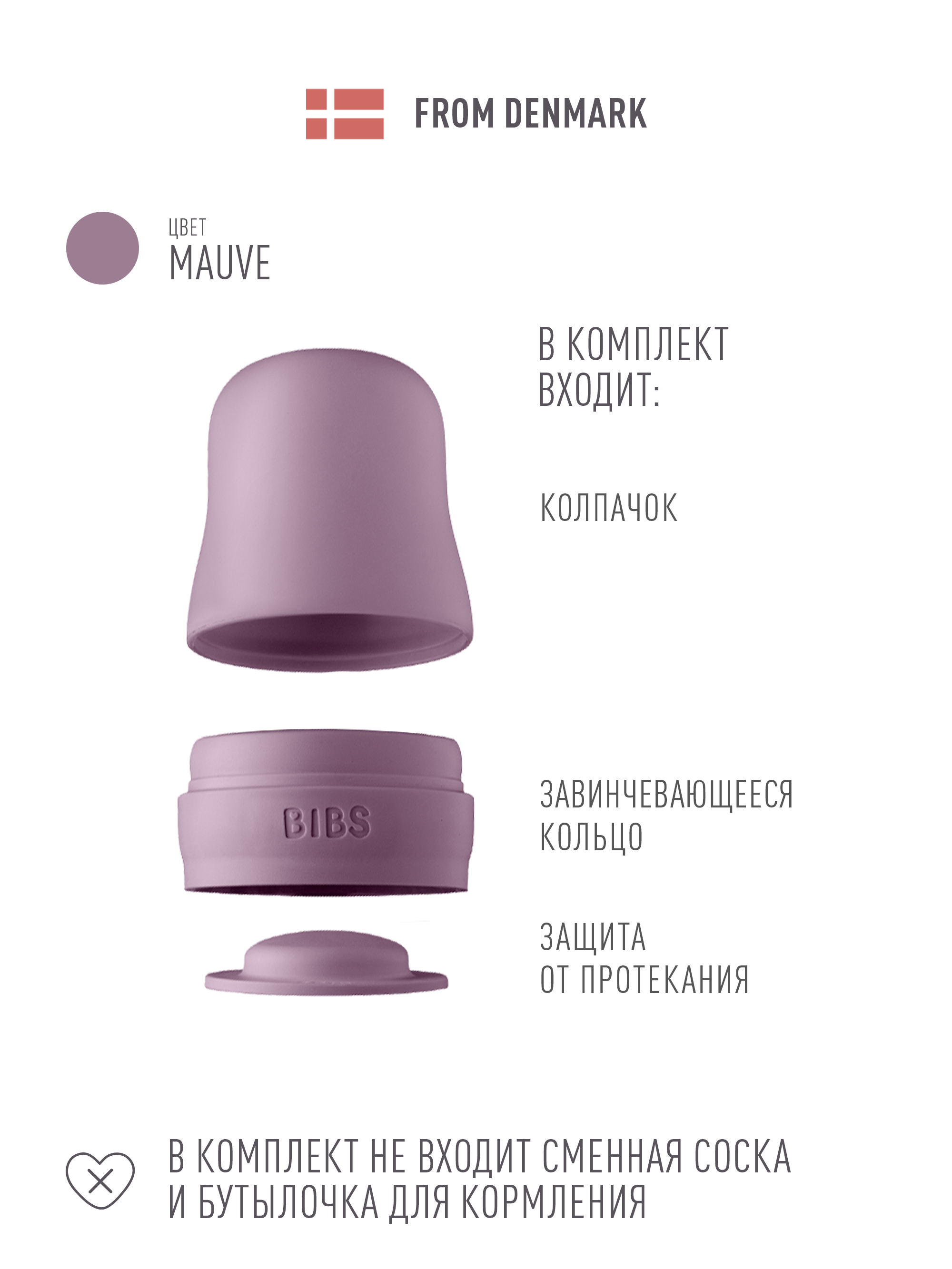 Сменная крышка для бутылочки BIBS - Mauve - фото 2