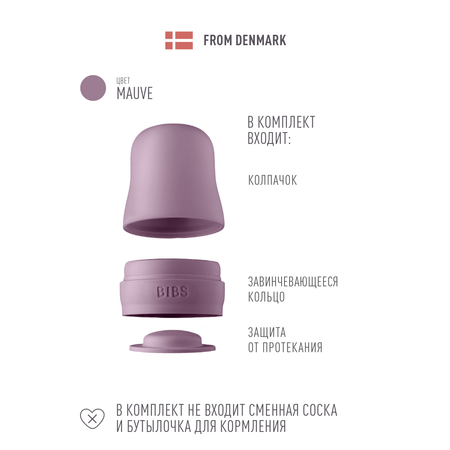 Сменная крышка для бутылочки BIBS - Mauve