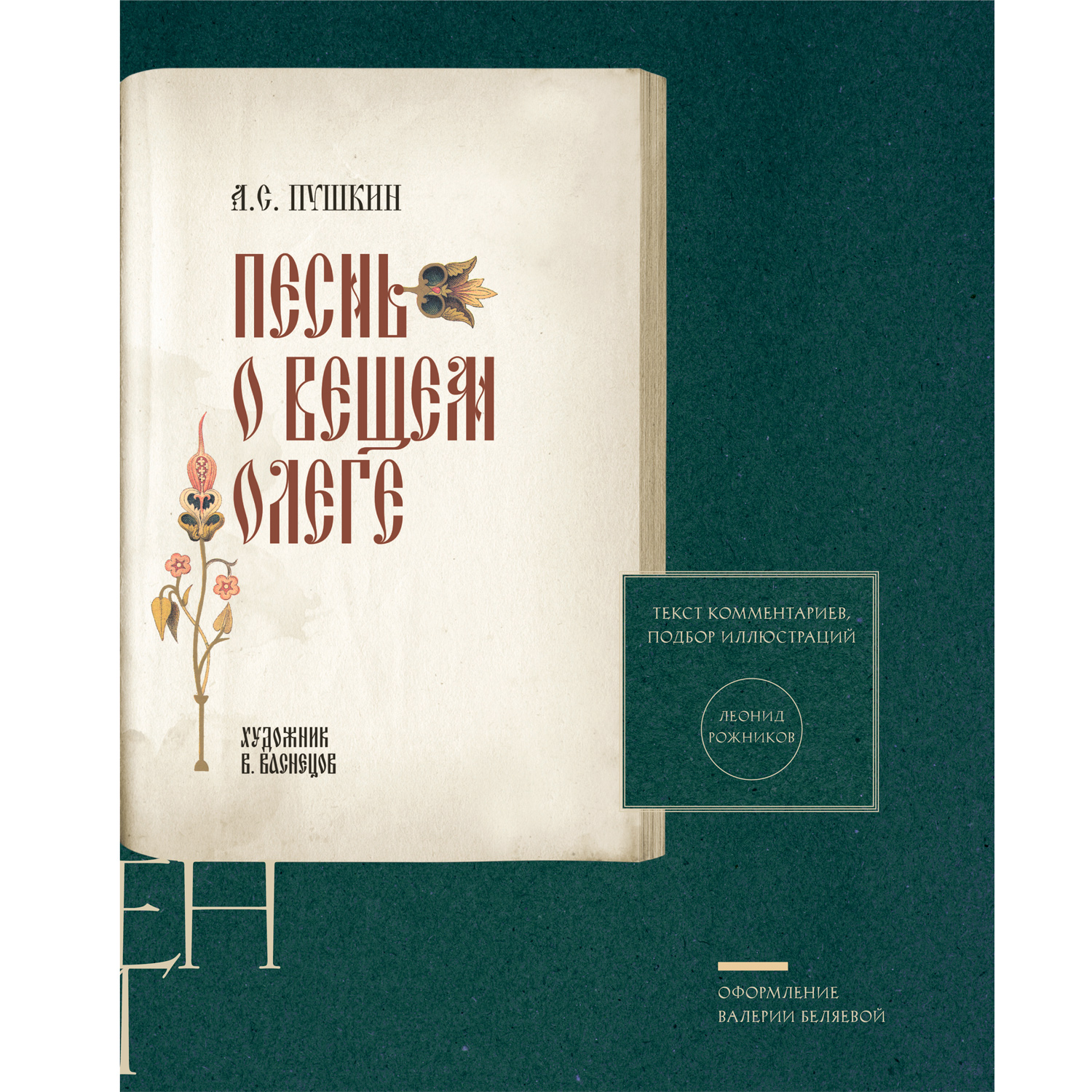 Книга Проспект Песнь о Вещем Олеге. Подробный иллюстрированный комментарий. - фото 2