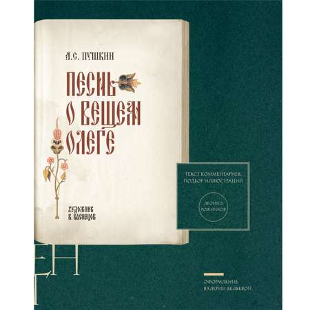 Книга Проспект Песнь о Вещем Олеге. Подробный иллюстрированный комментарий.