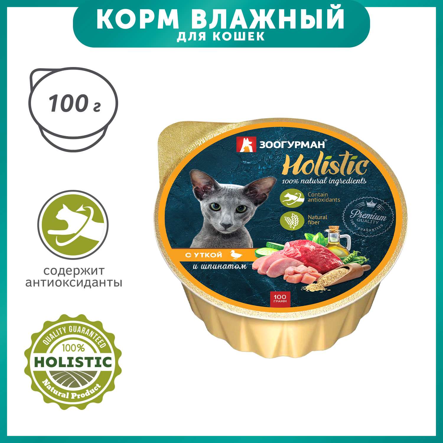 Корм влажный для кошек Зоогурман 100г Holistic с уткой и шпинатом консервированный - фото 1