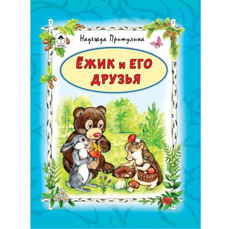 Книга Алтей Ёжик и его друзья