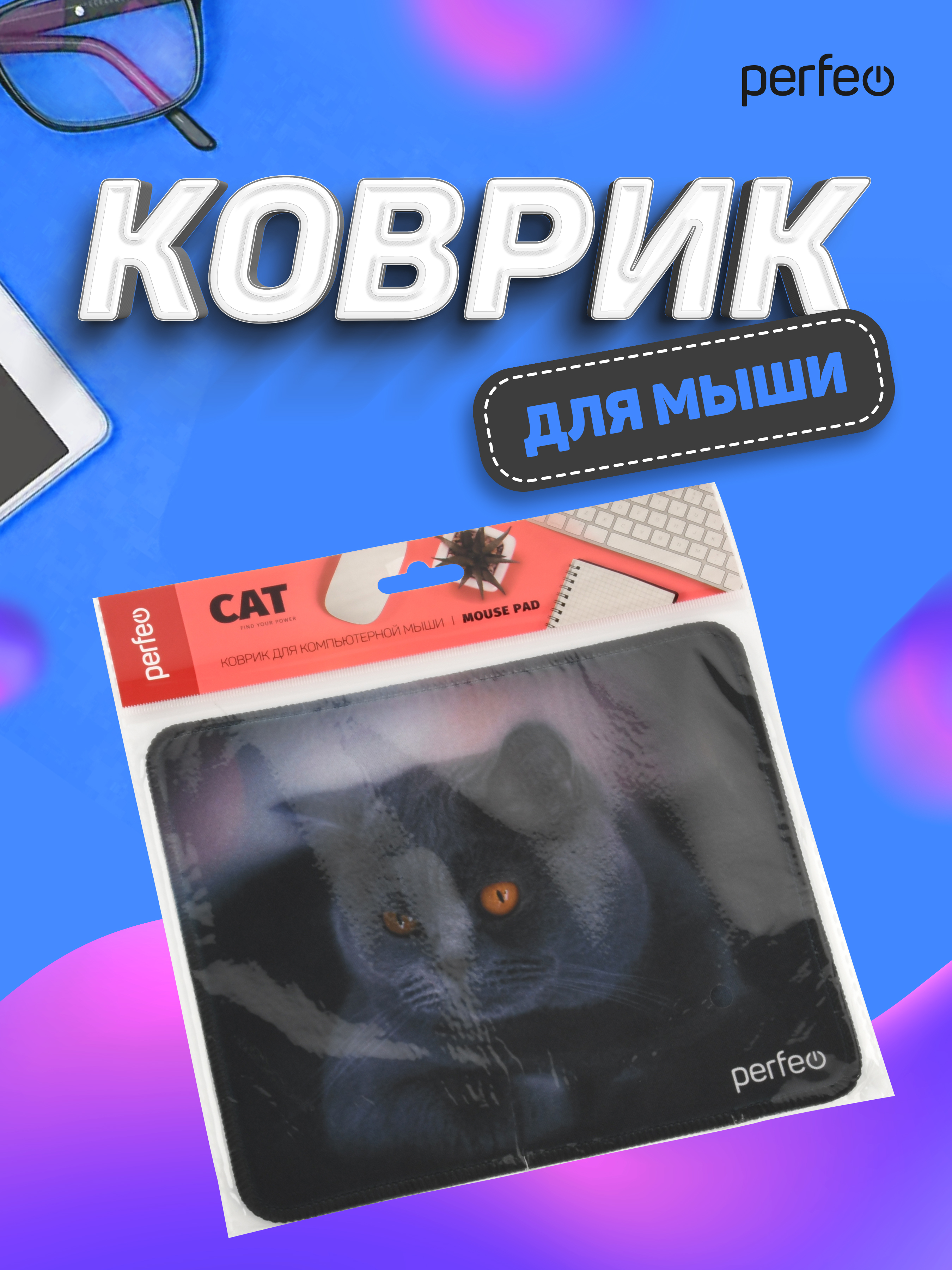 Коврик для мыши Perfeo Cat рисунок 28 - фото 5