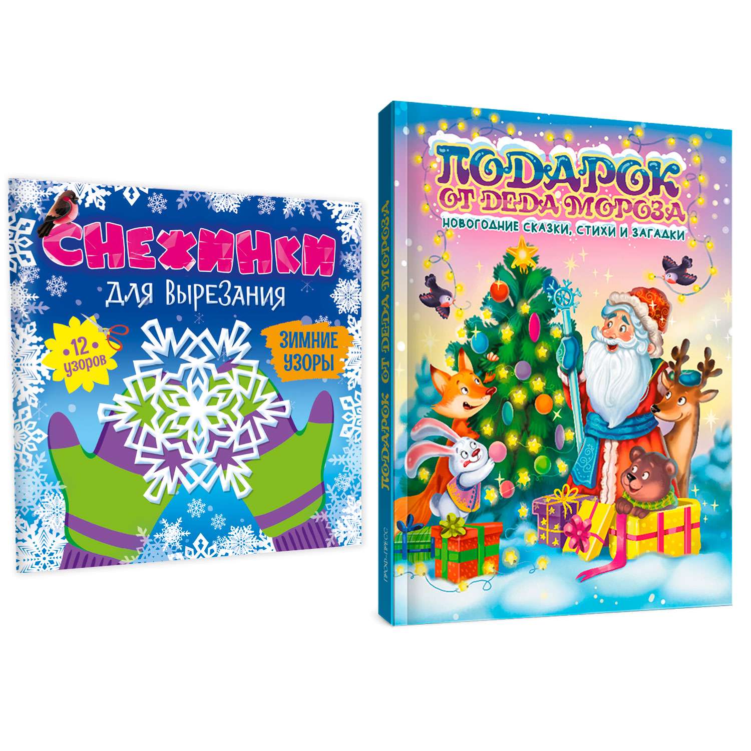 Набор Проф-Пресс Книга Подарок от Деда Мороза+Снежинки для вырезания Зимние узоры - фото 1