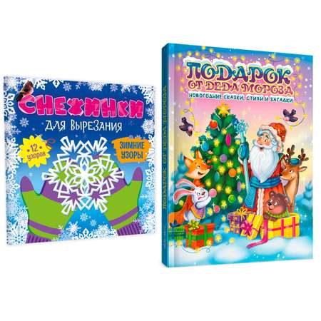 Набор Проф-Пресс Книга Подарок от Деда Мороза+Снежинки для вырезания Зимние узоры