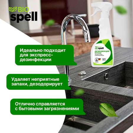 Дезинфицирующее средство SPELL для кухни для экспресс-мойки и дезинфекции кухонных поверхностей 500мл