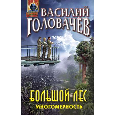Книга Эксмо Большой лес Многомерность