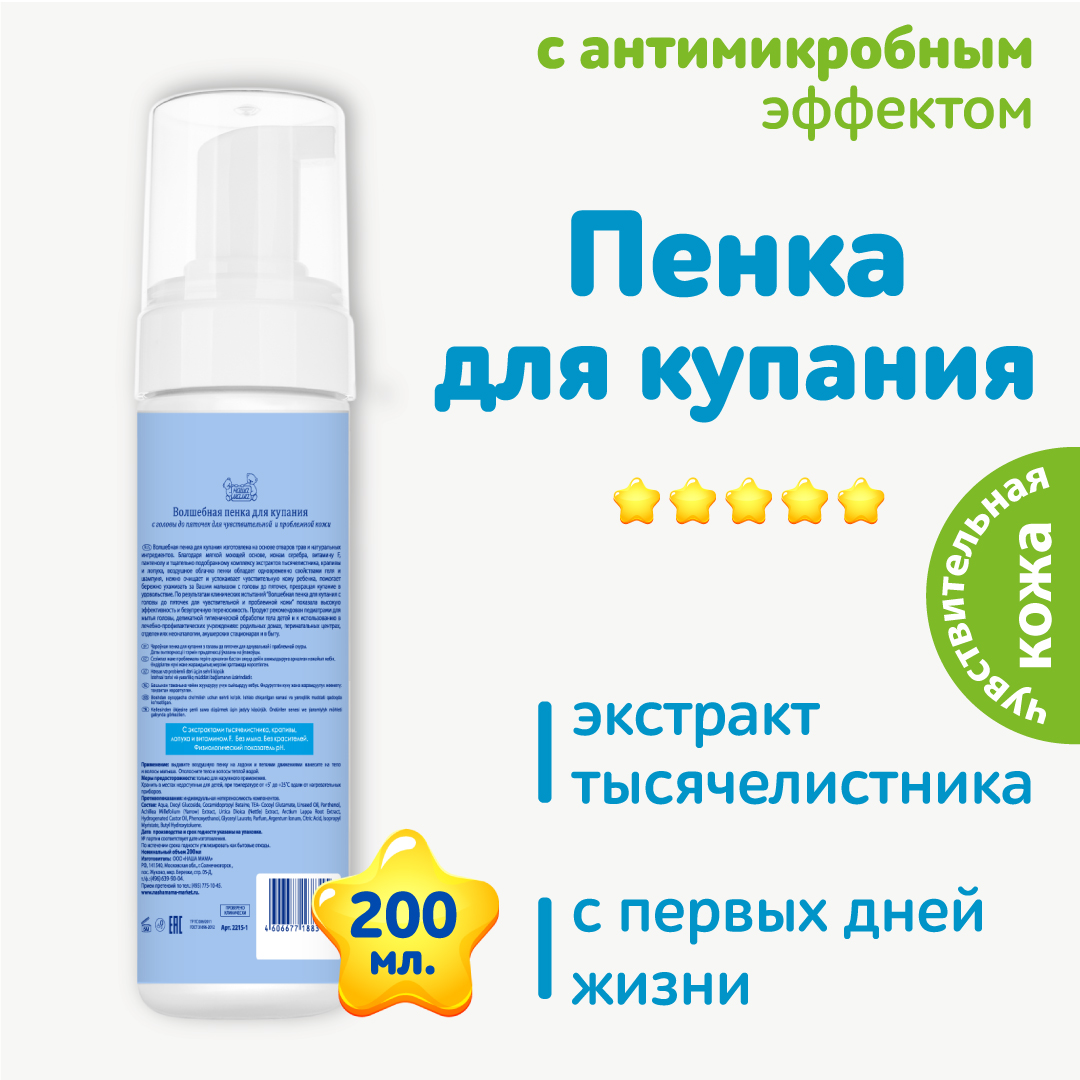 Пенка для купания Наша Мама Детская волшебная с головы до пяточек 200мл - фото 6