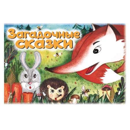 Книга  Издательский Дом Юлии Фишер Загадочные сказки