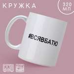 Кружка Дорого внимание «Вся в батю» 320 мл