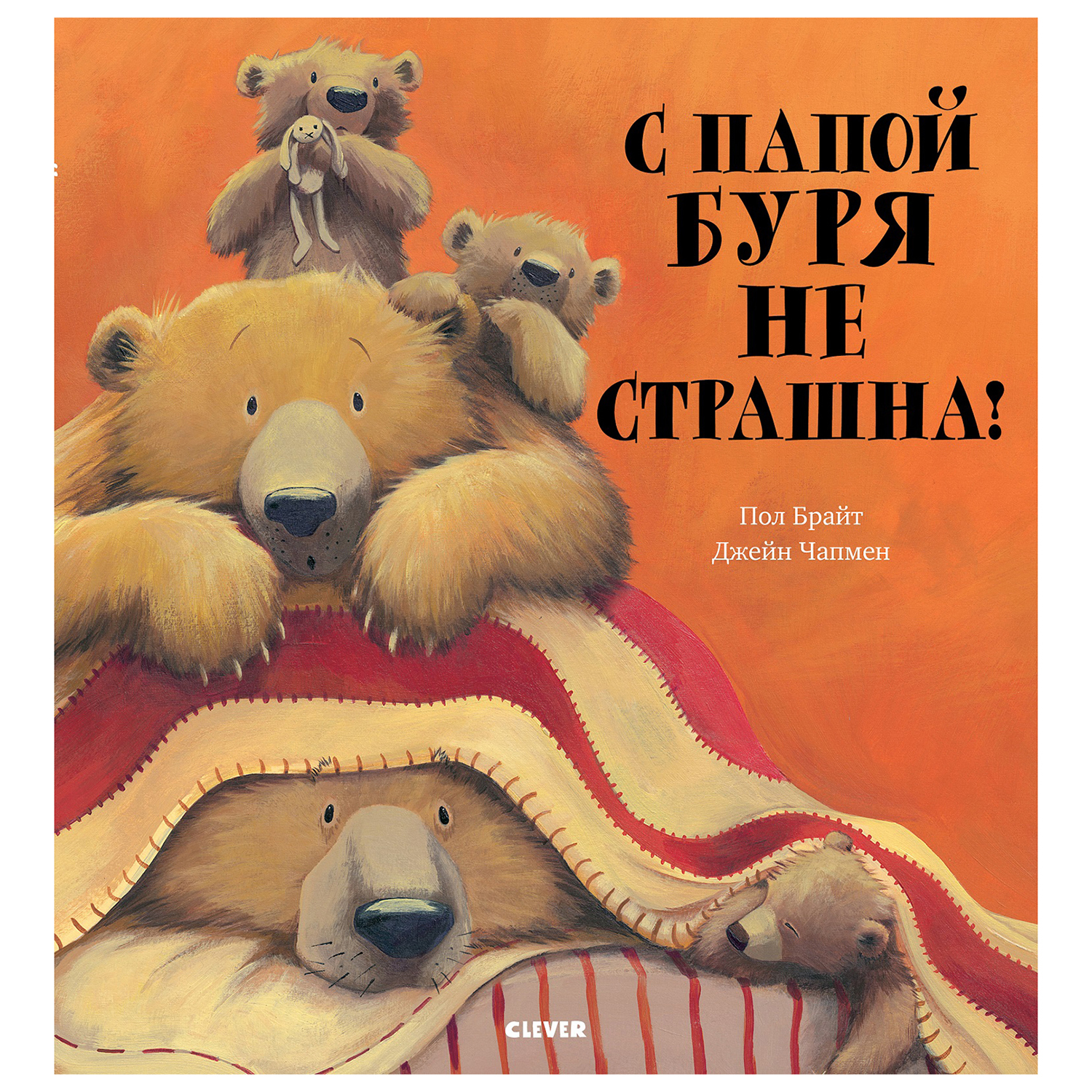 Книга Clever Bookaboo С папой буря не страшна купить по цене 199 ₽ в  интернет-магазине Детский мир