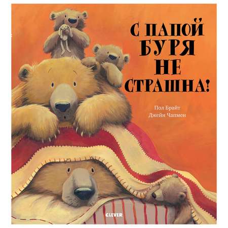 Книга Clever Bookaboo С папой буря не страшна