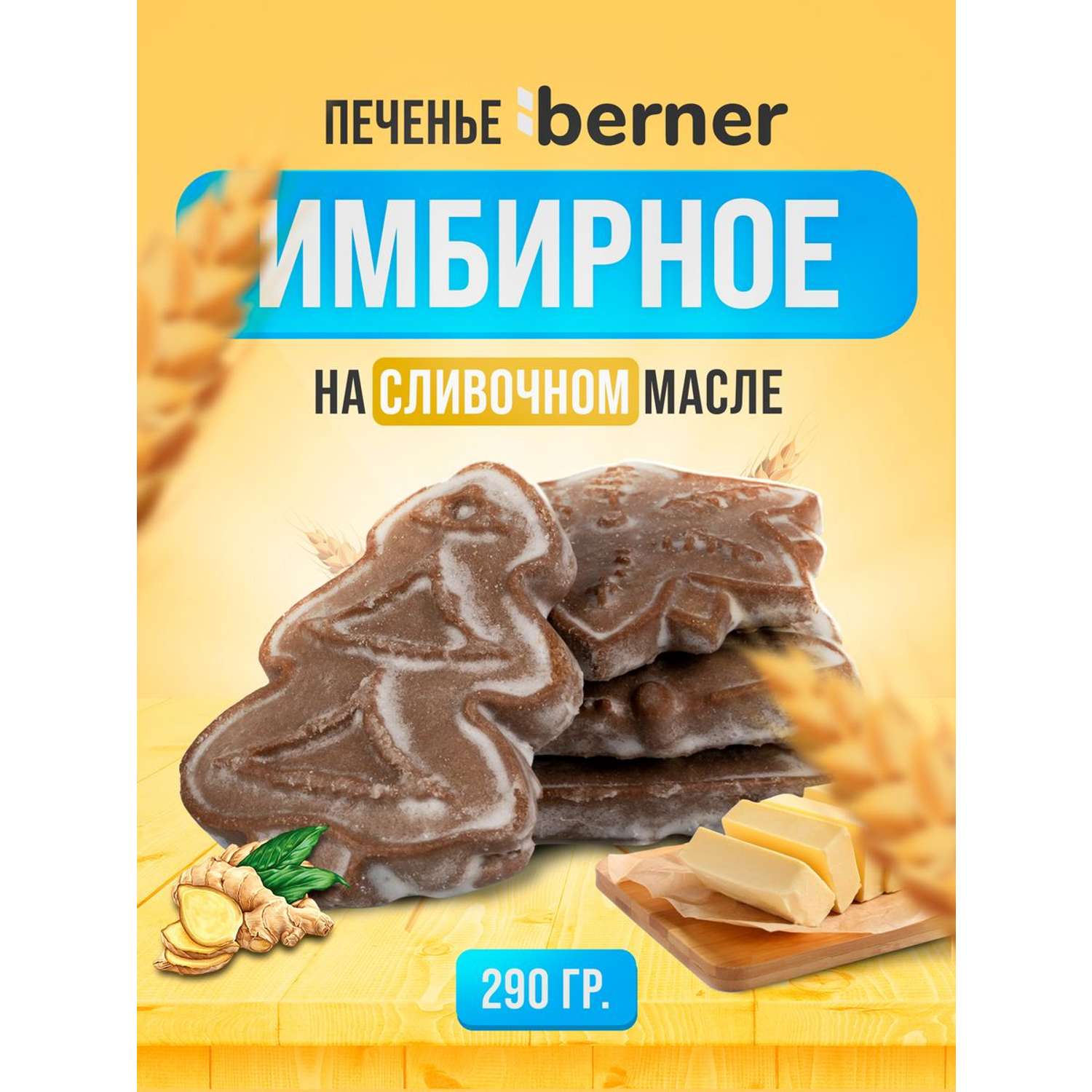 Печенье berner Имбирное на сливочном масле в коробке 290 гр - фото 1