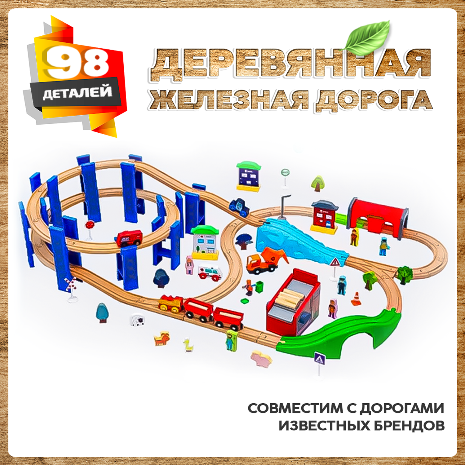 Деревянная железная дорога А.Паровозиков детская 98 деталей АП-006/ПЛ0014-98 - фото 1