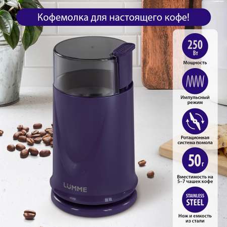 Кофемолка LUMME LU-2605 синий сапфир