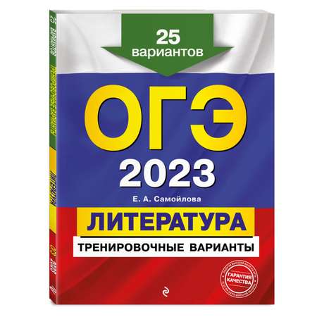 Книга Эксмо ОГЭ 2023 Литература Тренировочные варианты