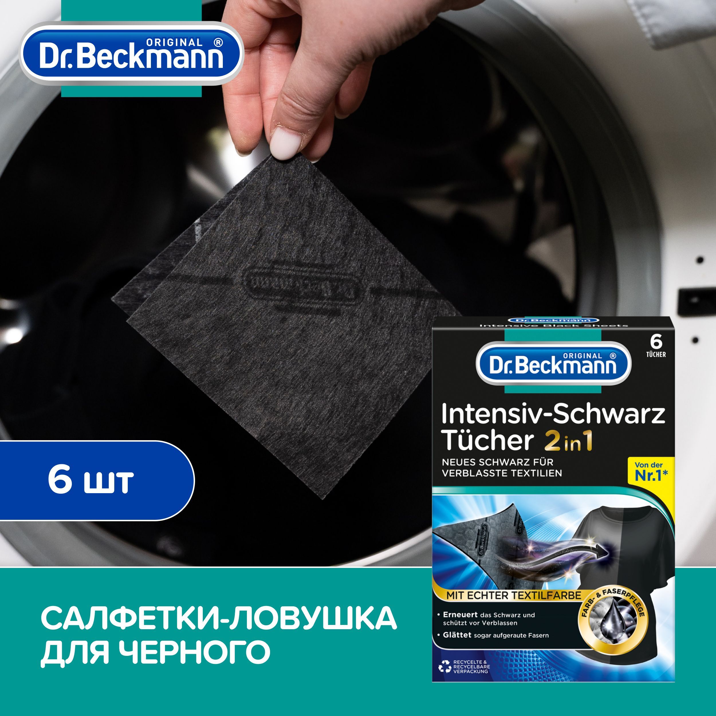 Пластины для обновления цвета Dr.Beckmann 6 шт Салфетки для стирки черного цвета - фото 6