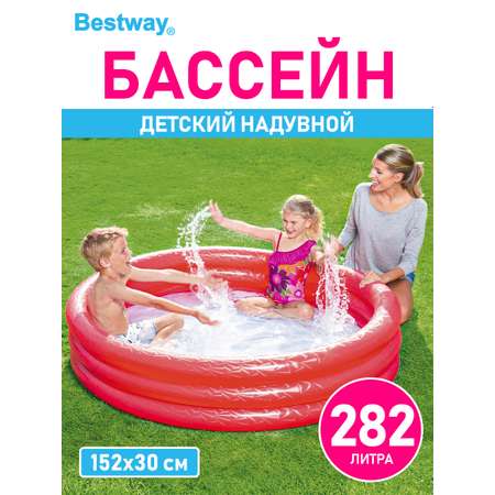 Детский круглый бассейн BESTWAY Бортик - 3 кольца 152х30 см 282 л Красный