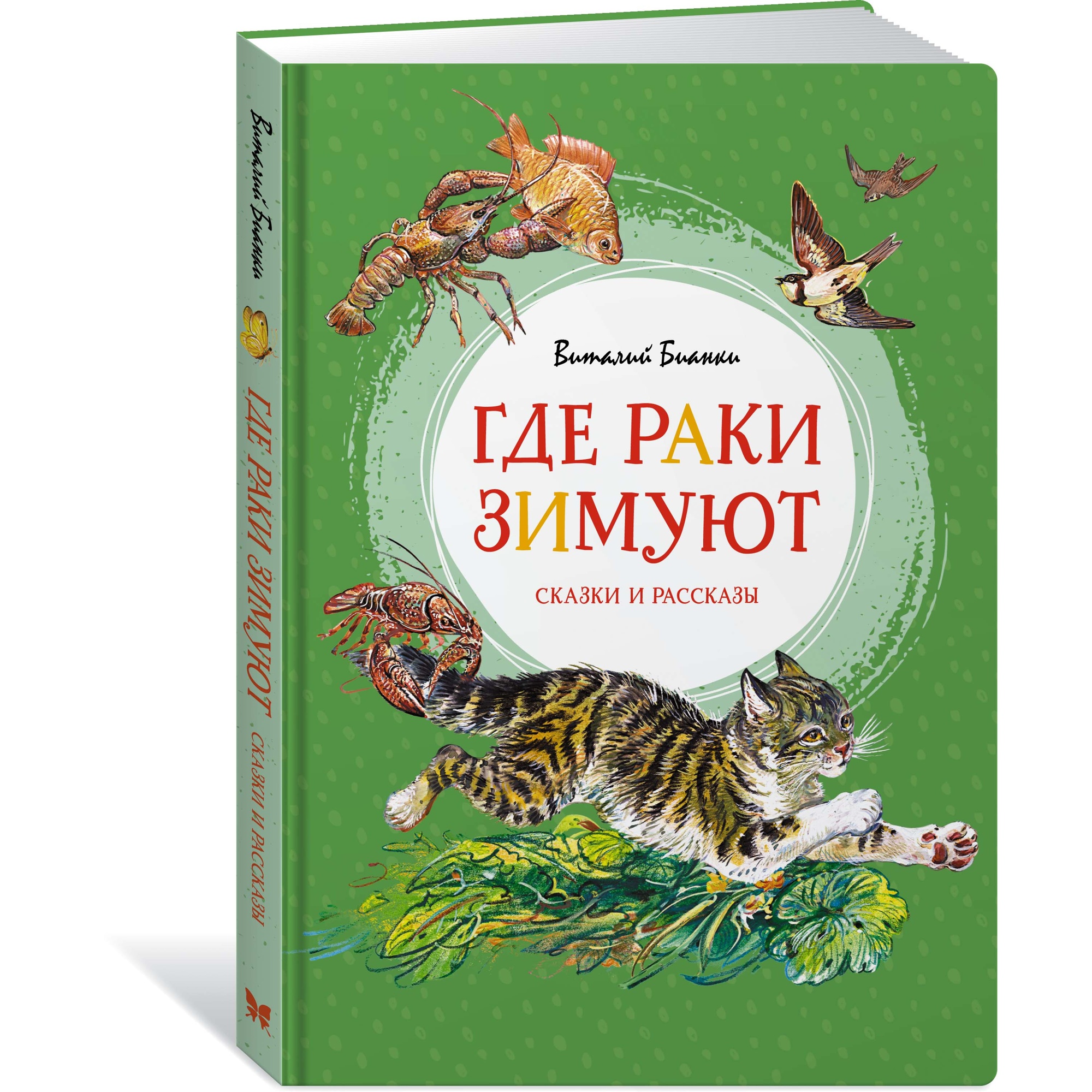 Книга МАХАОН Где раки зимуют. Сказки и рассказы Бианки В. В.