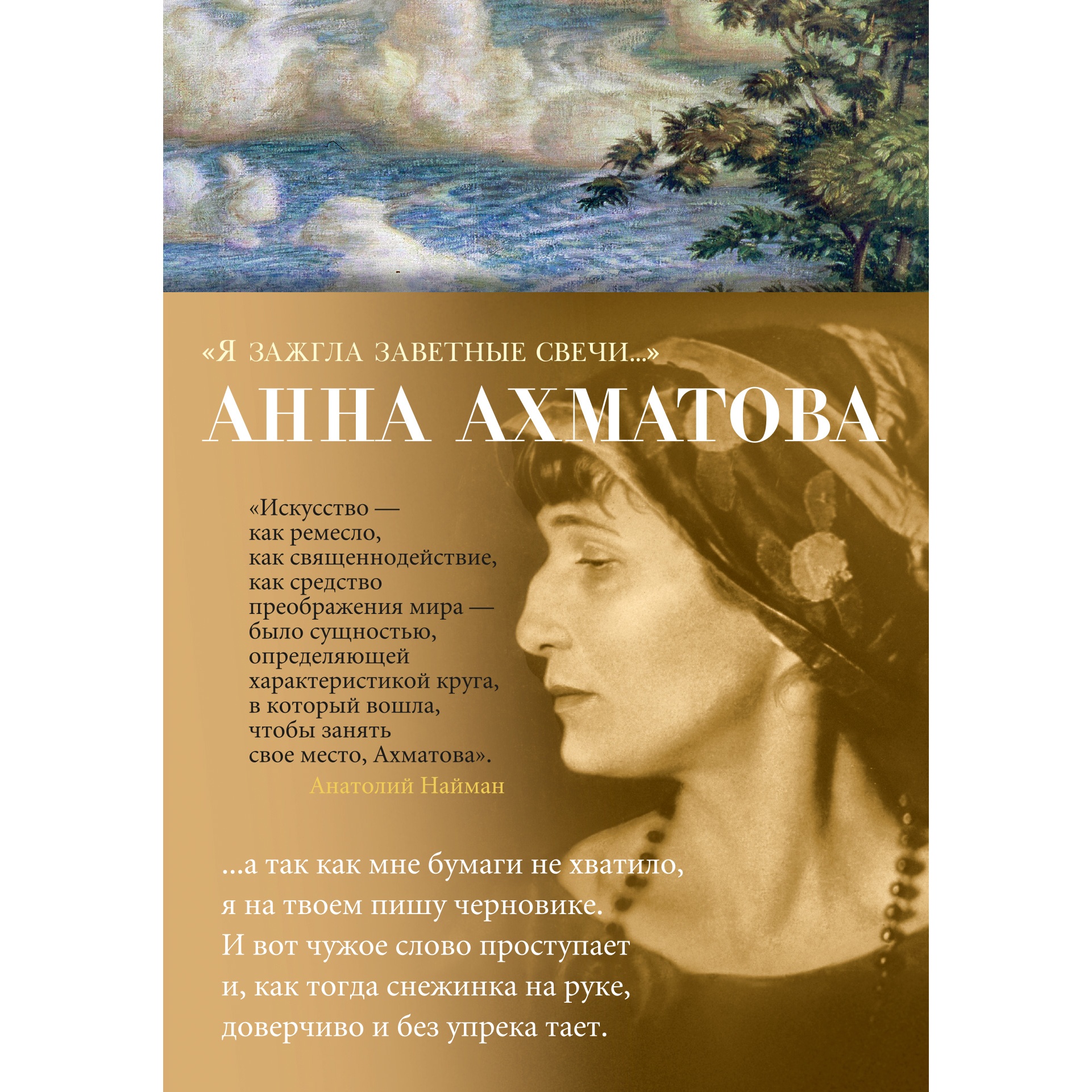 Книга АЗБУКА Я зажгла заветные свечи Ахматова А. Азбука-поэзия купить по  цене 612 ₽ в интернет-магазине Детский мир