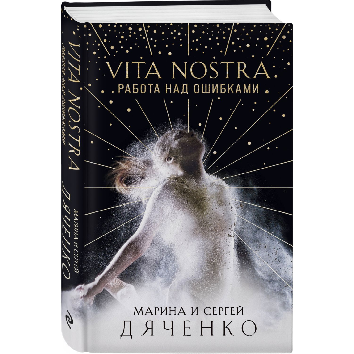 Книга ЭКСМО-ПРЕСС Vita Nostra Работа над ошибками Метаморфозы 4 - фото 1