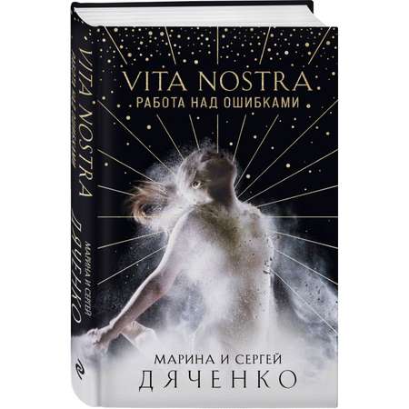 Книга Эксмо Vita Nostra Работа над ошибками Метаморфозы 4