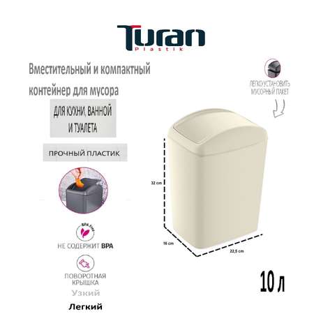 Контейнер для мусора TURAN SOFT 20 л. Латте