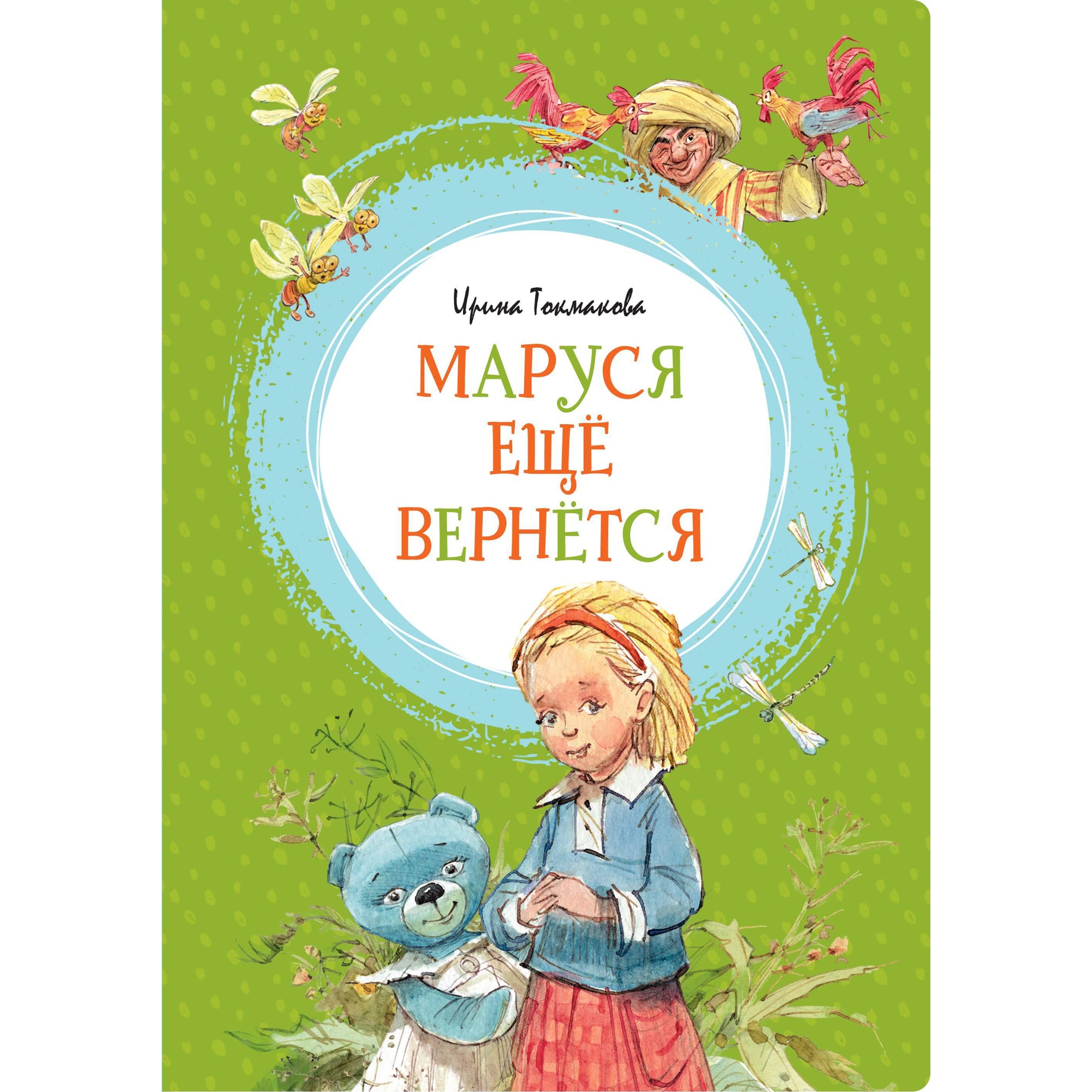 Маруся ещё вернётся. Ирина Токмакова