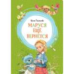 Книга МАХАОН Маруся ещё вернётся Токмакова И.