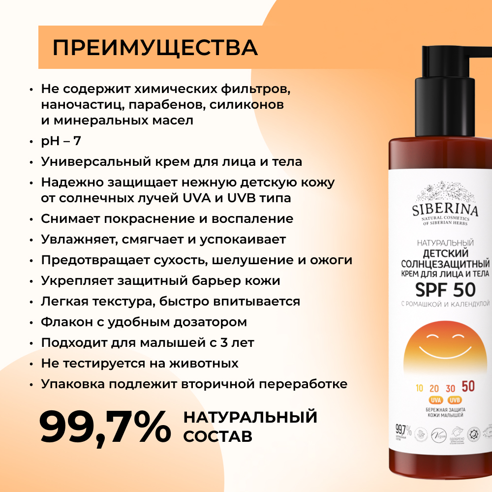 Крем Siberina натуральный Детский солнцезащитный для лица и тела SPF 50 - фото 3