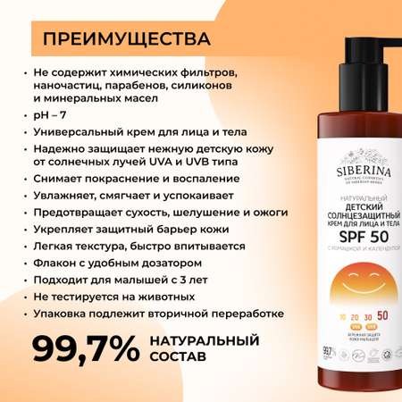 Крем Siberina натуральный Детский солнцезащитный для лица и тела SPF 50