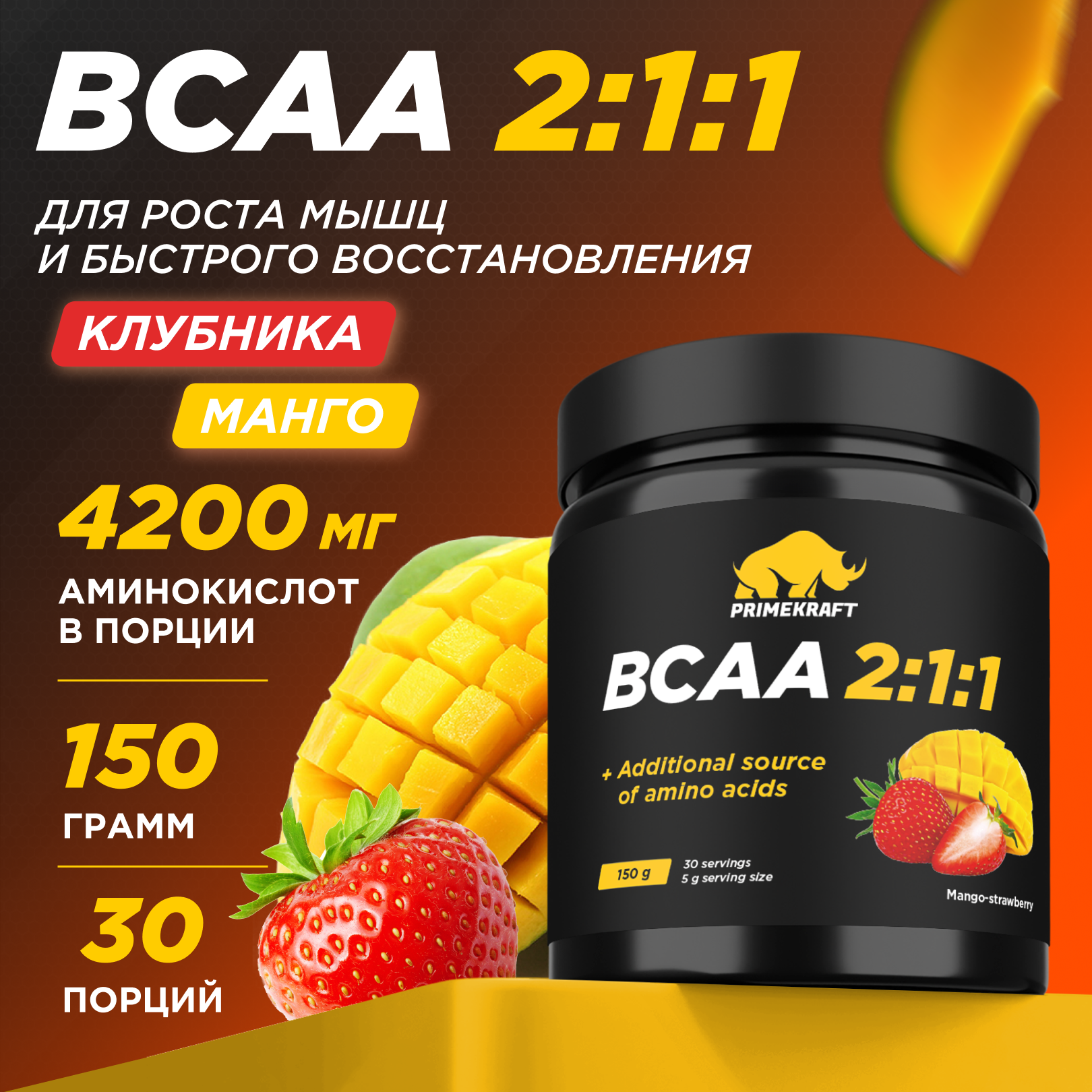 ВСАА Prime Kraft манго-клубника - фото 1