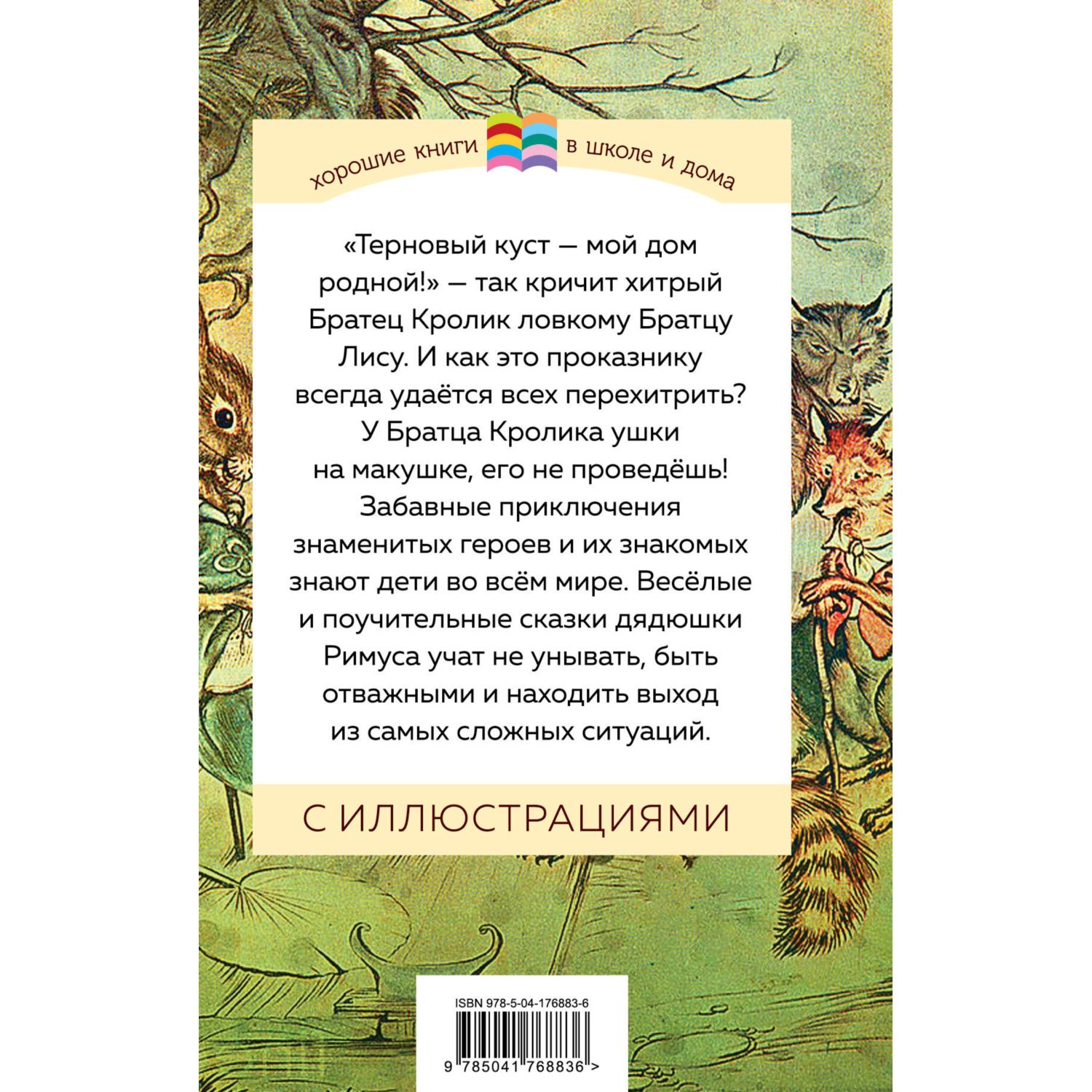 Книга Сказки дядюшки Римуса с иллюстрациями купить по цене 101 ₽ в  интернет-магазине Детский мир