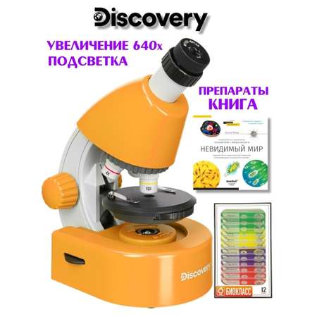 Микроскоп DISCOVERY Micro с книгой и препаратами 12 образцов