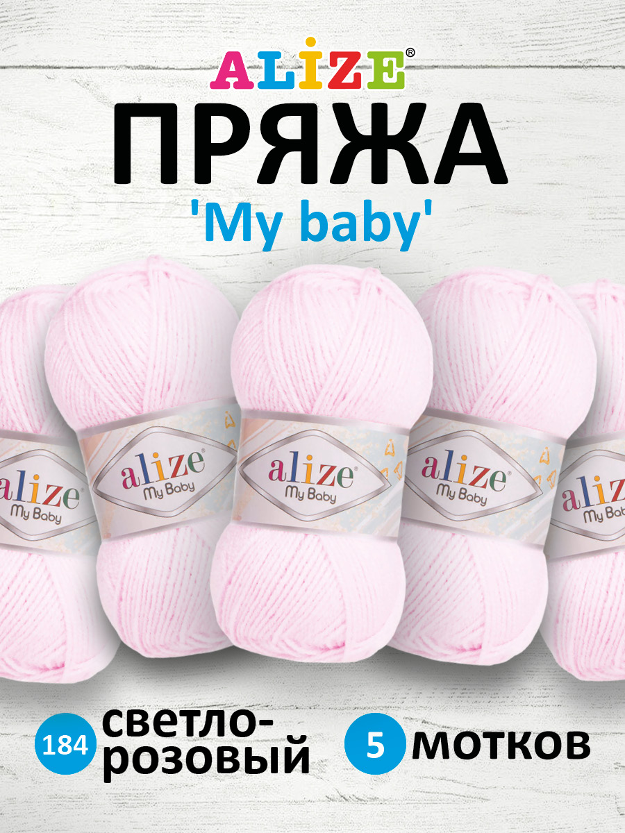 Пряжа для вязания Alize my baby 50 г 150 м акрил мягкая гипоаллергенная 184 светло-розовый 5 мотков - фото 1