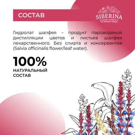 Гидролат Siberina натуральный «Шалфея» для тела и волос 50 мл