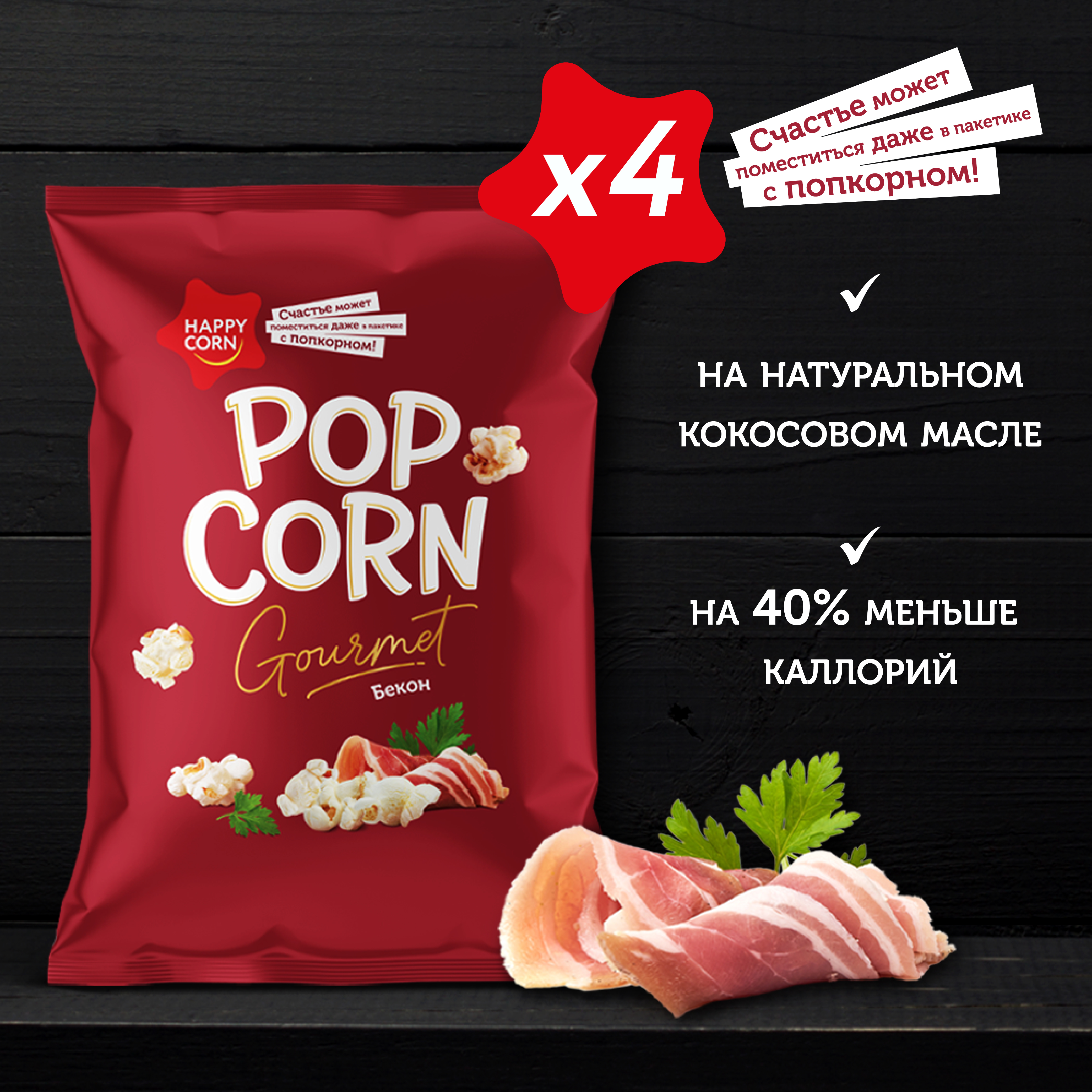 Попкорн премиум Happy Corn Gourmet Бекон 4 шт по 50г - фото 7