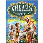 Книга Умка Библия для детей Соколов