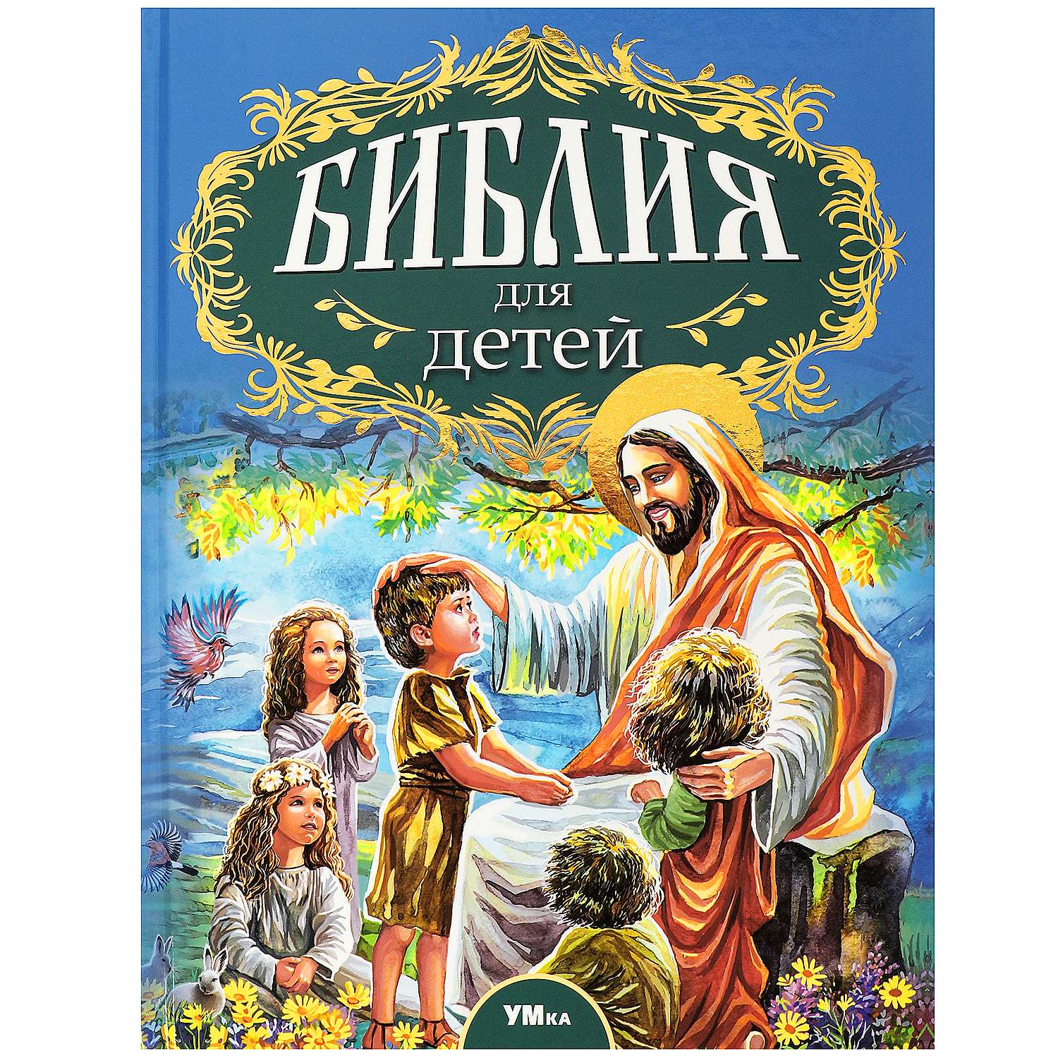 Книга Умка Библия для детей Соколов - фото 1