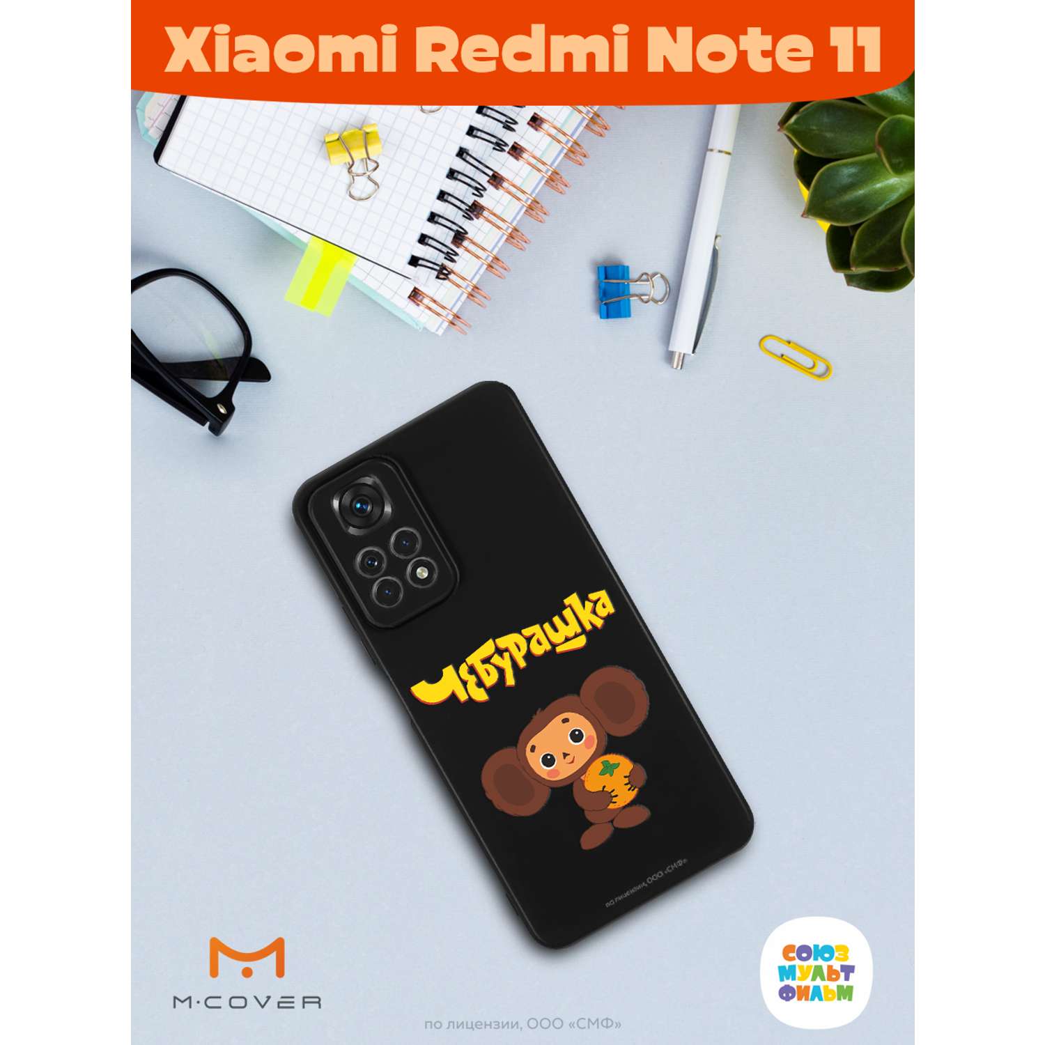 Силиконовый чехол Mcover для смартфона Xiaomi Redmi Note 11 Союзмультфильм Друг детства - фото 3