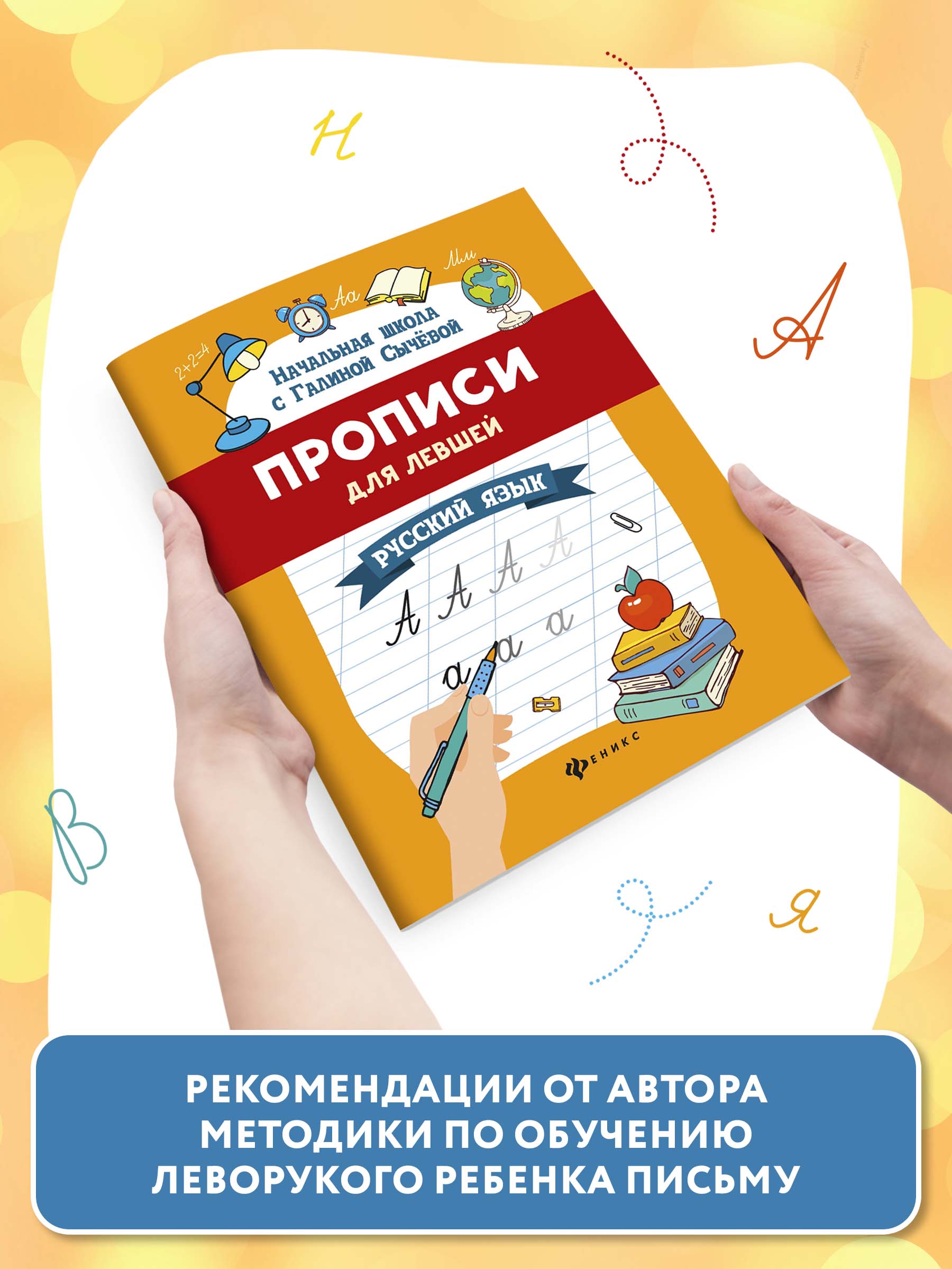 Книга Феникс Прописи для левшей. Русский язык - фото 3