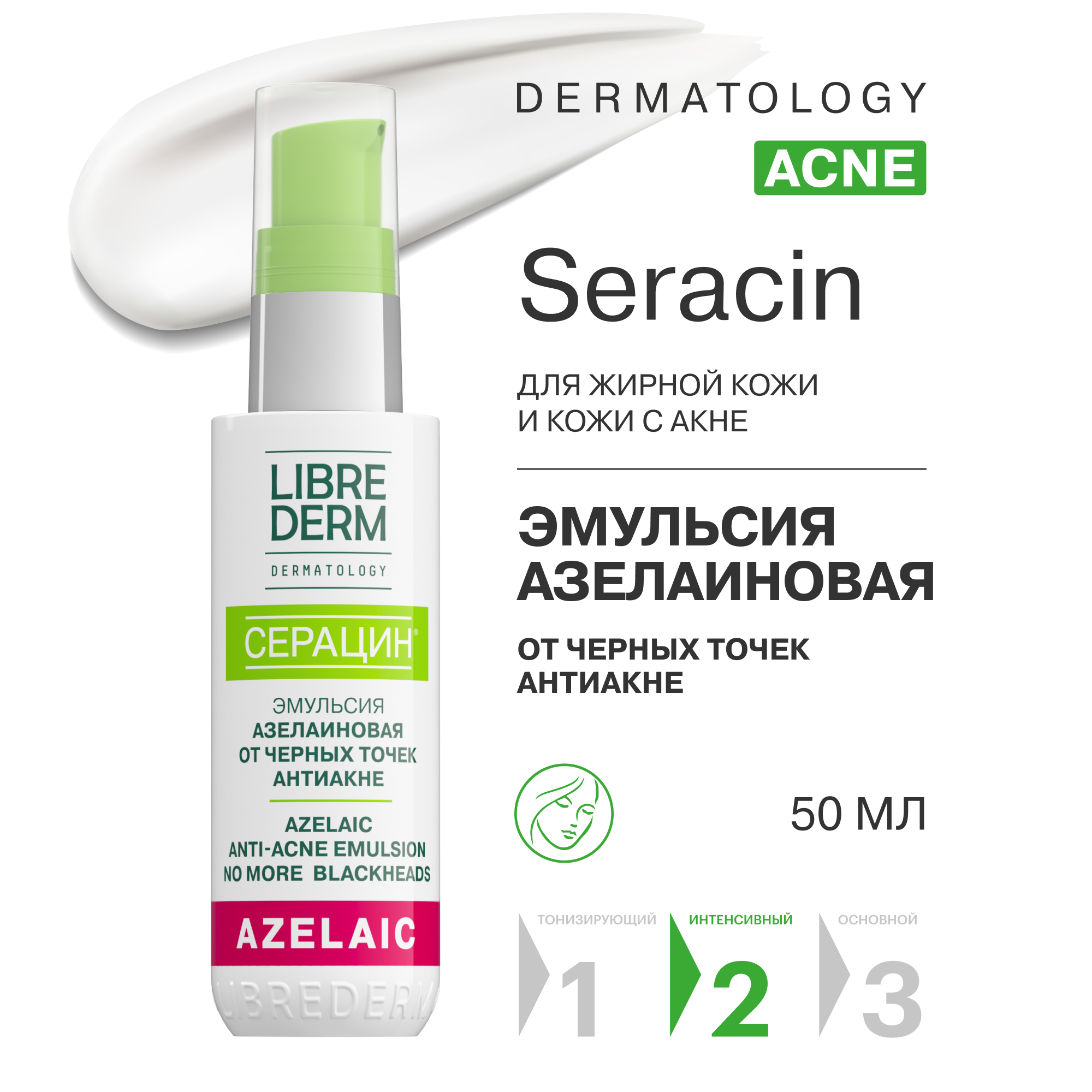 Эмульсия Librederm LIBREDERM Seracin азелаиновая от черных точек антиакне 50 мл - фото 1