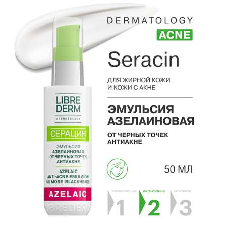 Эмульсия Librederm LIBREDERM Seracin азелаиновая от черных точек антиакне 50 мл