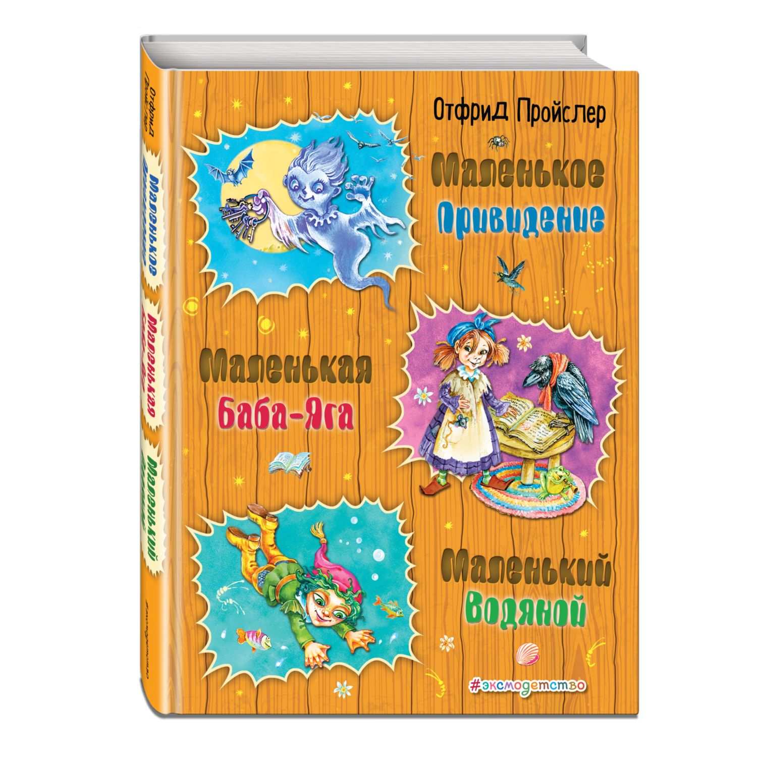 Книга Эксмо Маленькая Баба-Яга Маленький Водяной Маленькое Привидение  купить по цене 1152 ₽ в интернет-магазине Детский мир