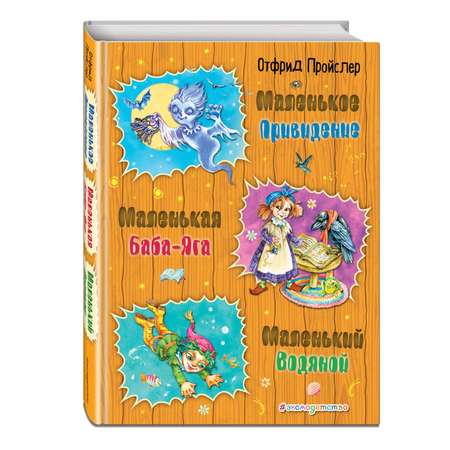 Книга Эксмо Маленькая Баба-Яга Маленький Водяной Маленькое Привидение